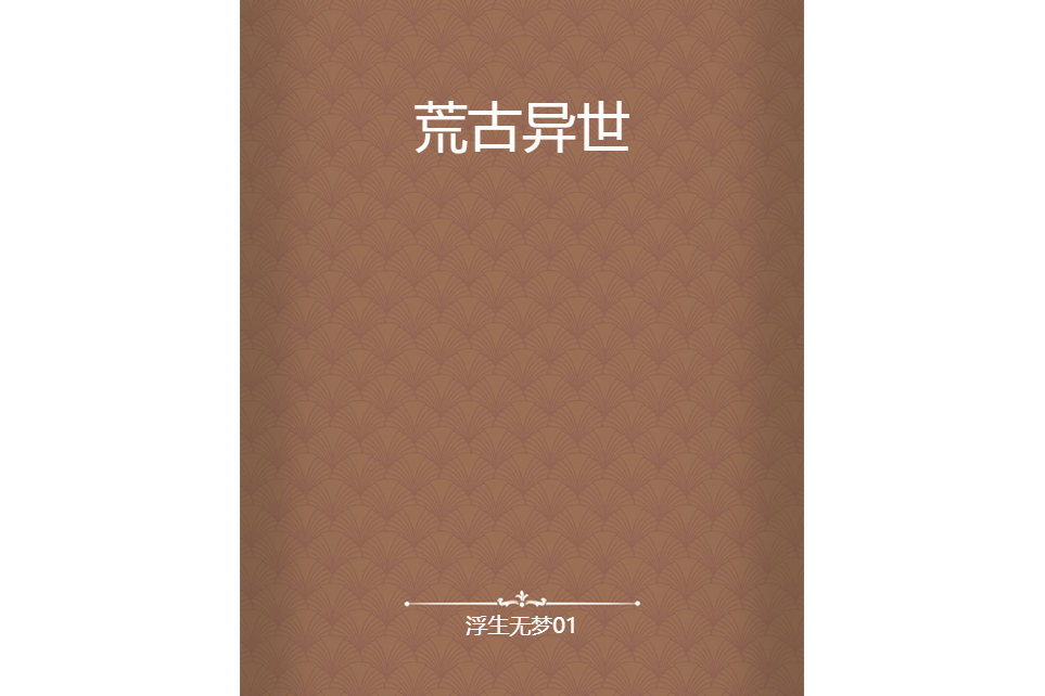 荒古異世 荒古異世
