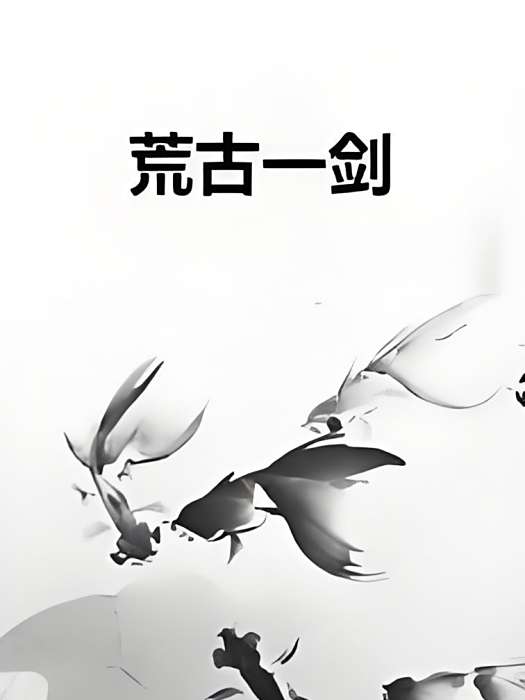 荒古一劍 荒古一劍