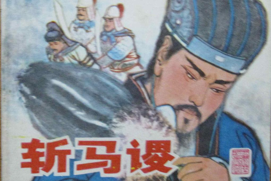 斬馬謖(江蘇人民出版社出版連環畫) 斬馬謖(江蘇人民出版社出版連環畫)