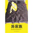 異床族 異床族