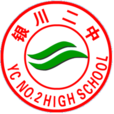 銀川市第二中學(銀川二中) 銀川市第二中學(銀川二中)