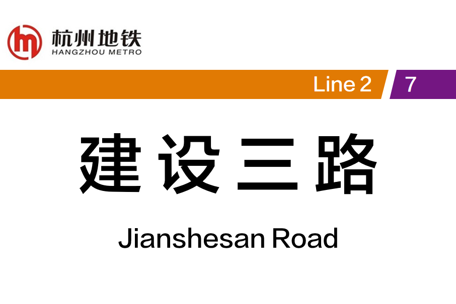 建設三路站 建設三路站