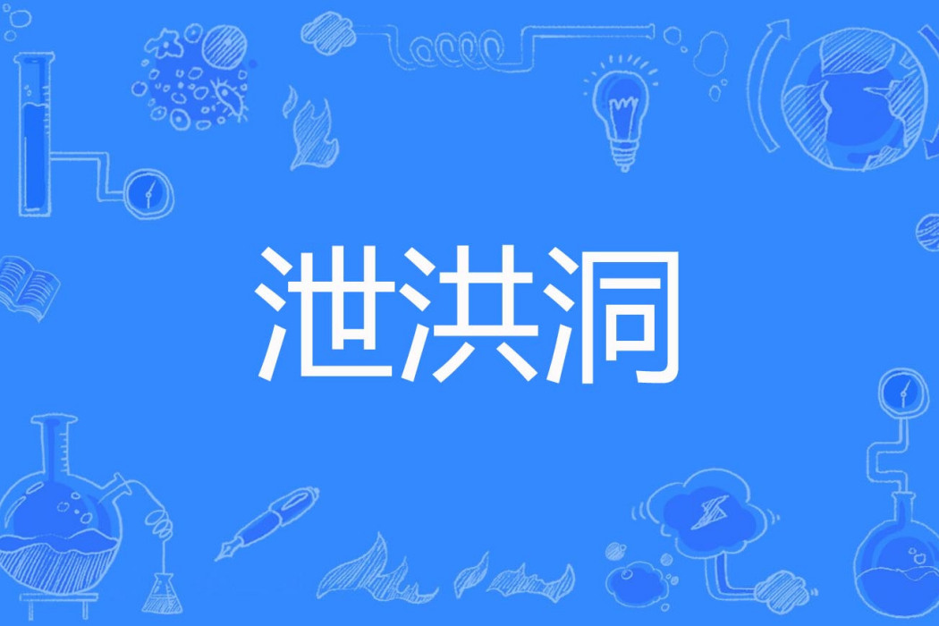 泄洪洞 泄洪洞