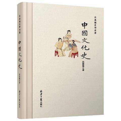 中國文化史(2018年北京日報出版社出版的圖書) 中國文化史(2018年北京日報出版社出版的圖書)