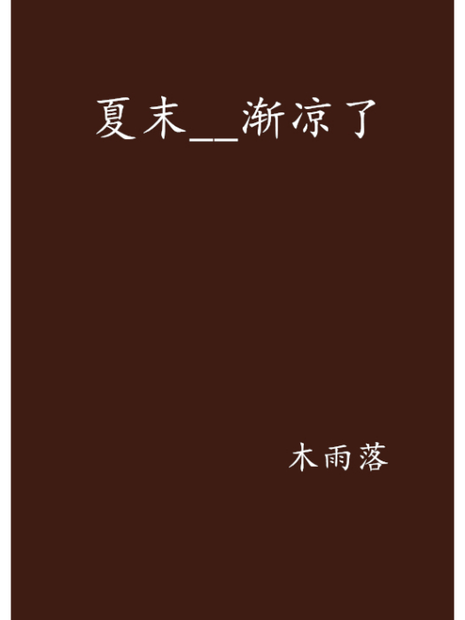 夏末__漸涼了 夏末__漸涼了