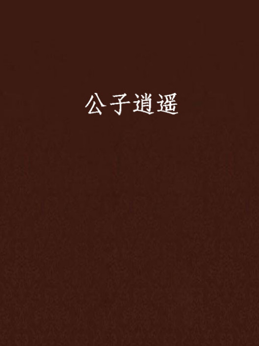 公子逍遙 公子逍遙