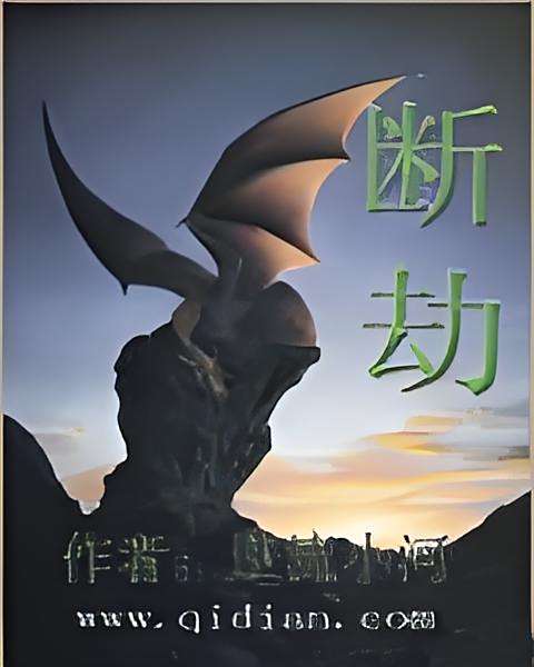斷劫 斷劫