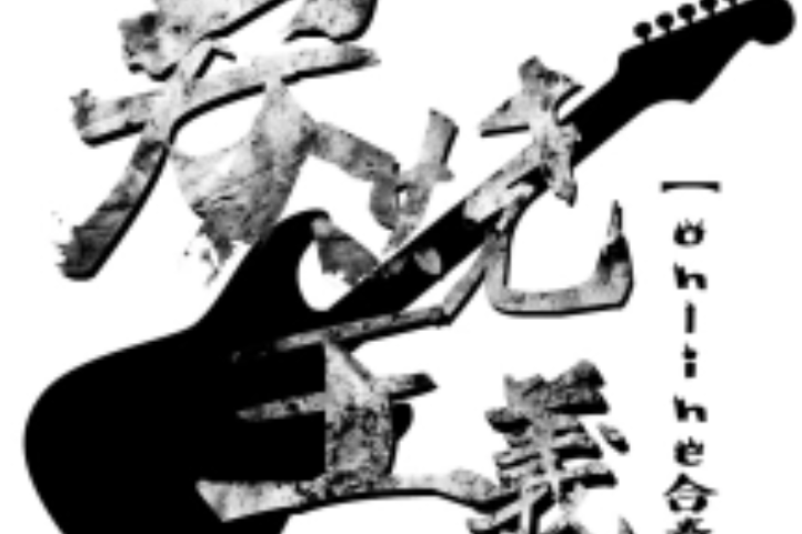 炭燒主義 炭燒主義