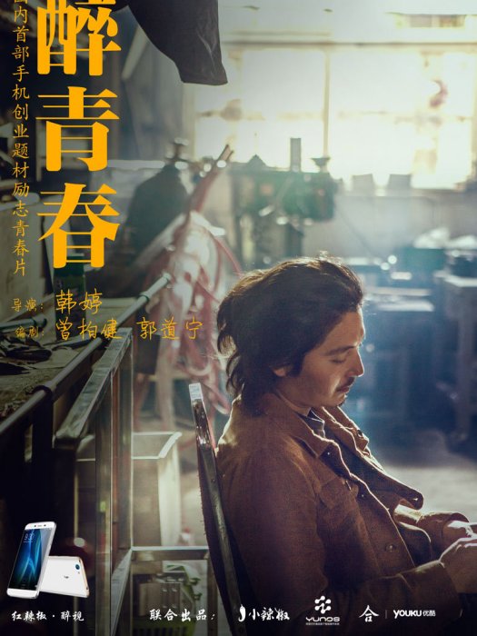醉了青春(網路劇《醉了青春》插曲) 醉了青春(網路劇《醉了青春》插曲)