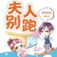 夫人別跑 夫人別跑