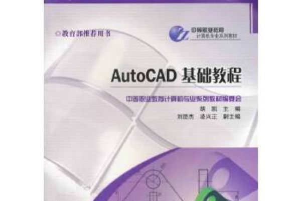 AutoCAD基礎教程(2011年重慶大學出版社出版的圖書) AutoCAD基礎教程(2011年重慶大學出版社出版的圖書)