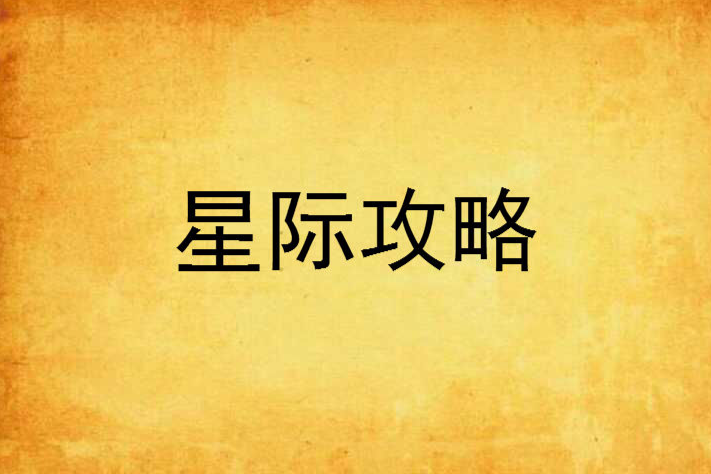星際攻略 星際攻略
