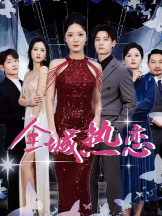 全城熱戀(2025年劉叄肆主演的電視劇) 全城熱戀(2025年劉叄肆主演的電視劇)