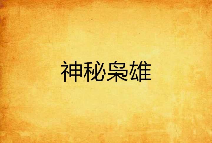 神秘梟雄 神秘梟雄