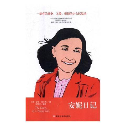 安妮日記(2019年黑龍江美術出版社出版的圖書) 安妮日記(2019年黑龍江美術出版社出版的圖書)