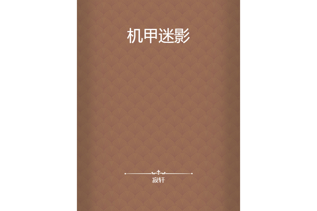 機甲迷影 機甲迷影