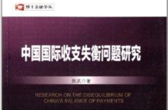 中國國際收支失衡問題研究