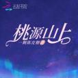 桃源山上 桃源山上