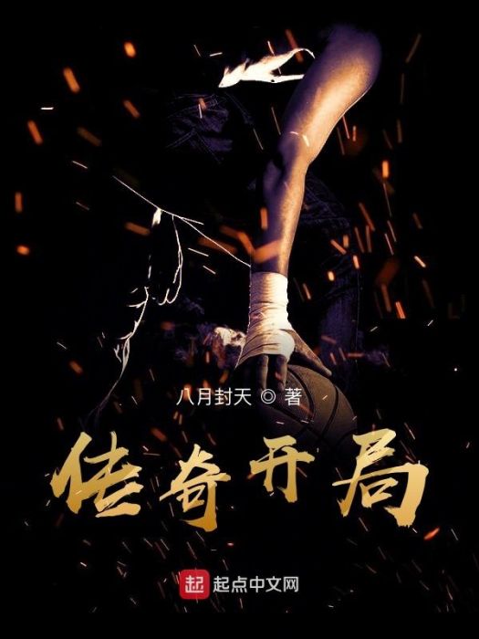 傳奇開局 傳奇開局