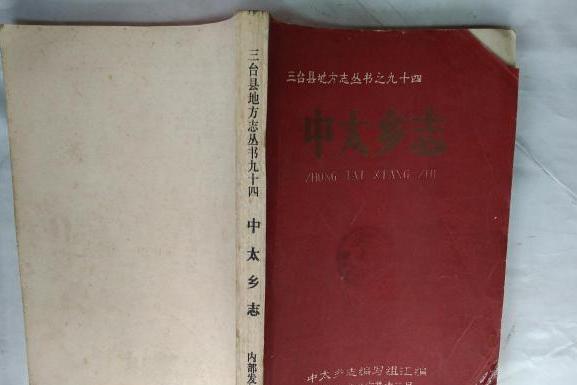 中太鄉志 中太鄉志