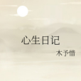 心生日記 心生日記