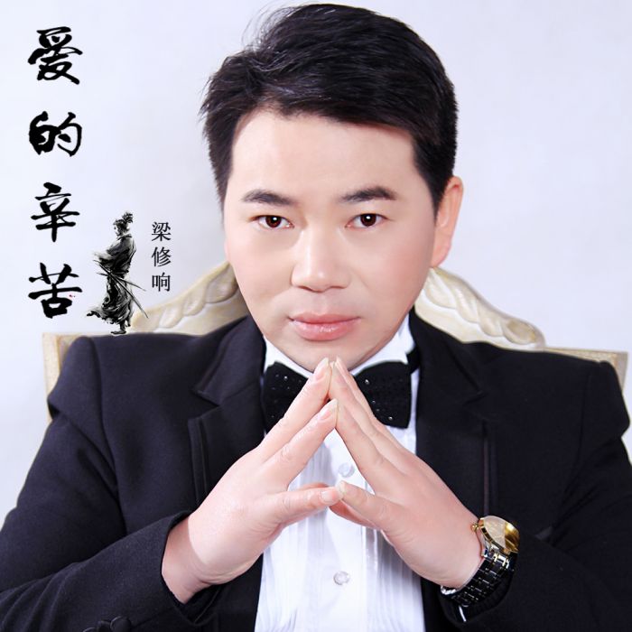 愛的辛苦 愛的辛苦