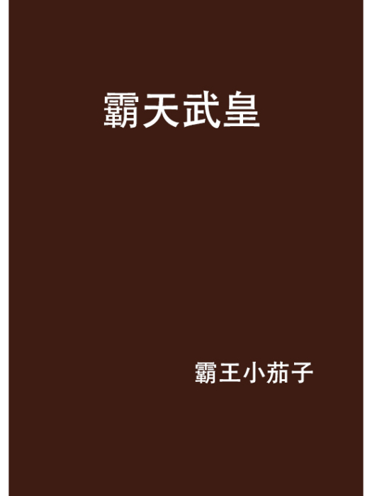 霸天武皇 霸天武皇