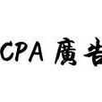 cpa(廣告術語)