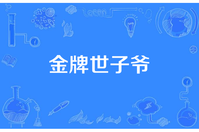 金牌世子爺