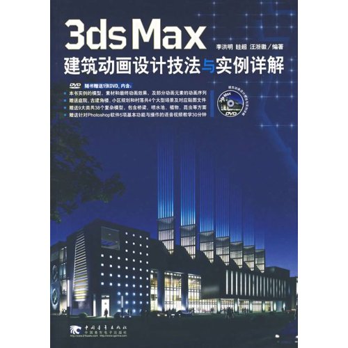 3ds Max建築動畫設計技法與實例詳解