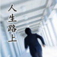 人生路上(網路小說) 人生路上(網路小說)