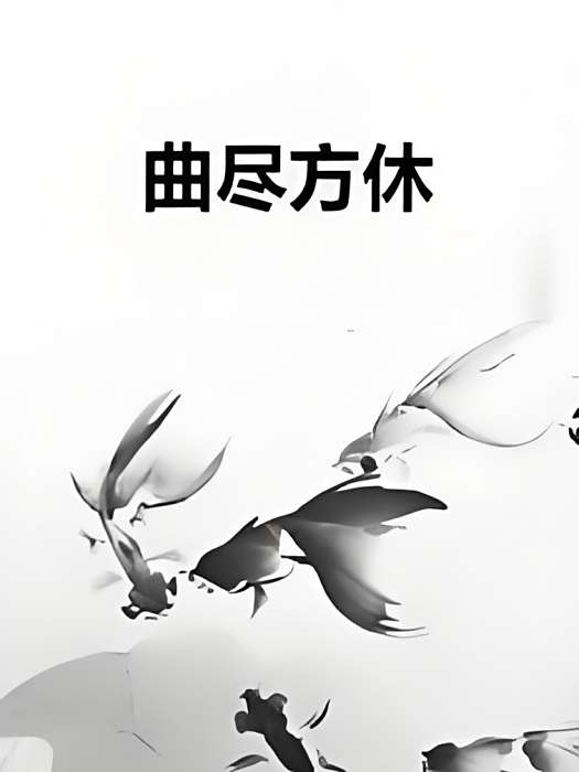 曲盡方休 曲盡方休