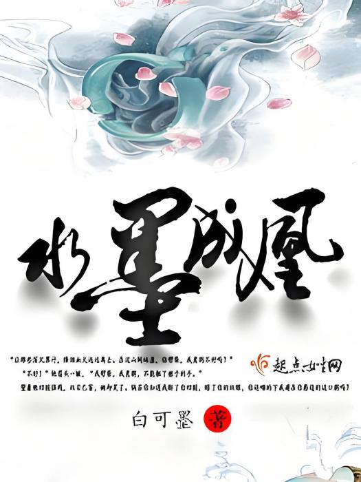 水墨成凰