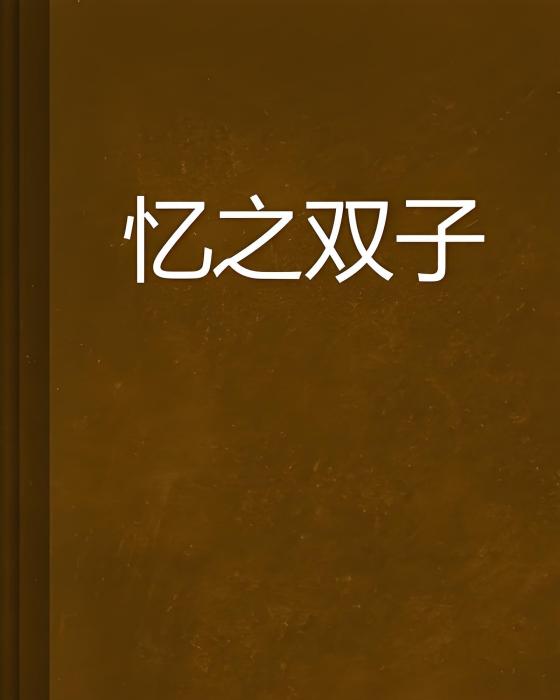 憶之雙子 憶之雙子