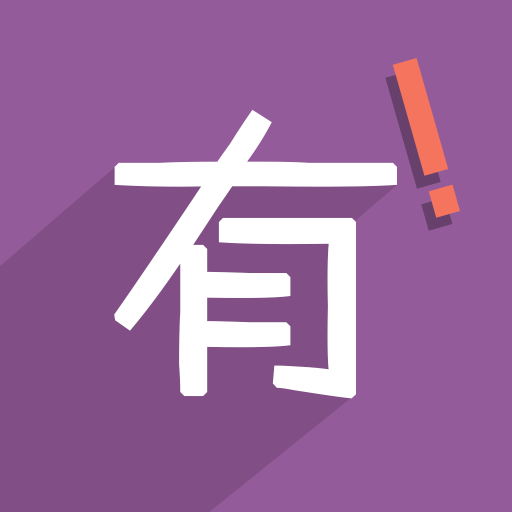 有東西 有東西