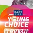 青春的選擇2013年度盛典