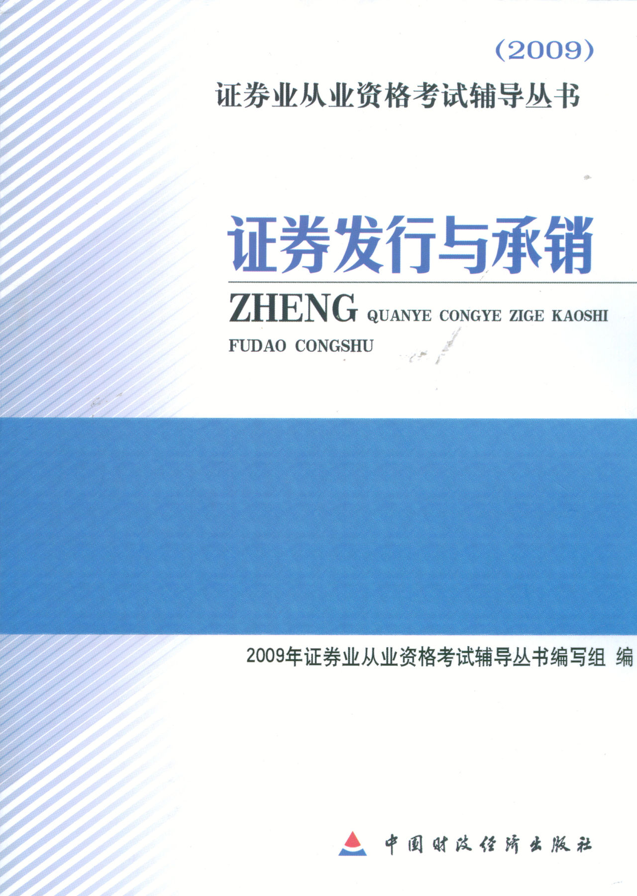 證券發行與承銷(2009年中國財政經濟出版社出版的圖書)