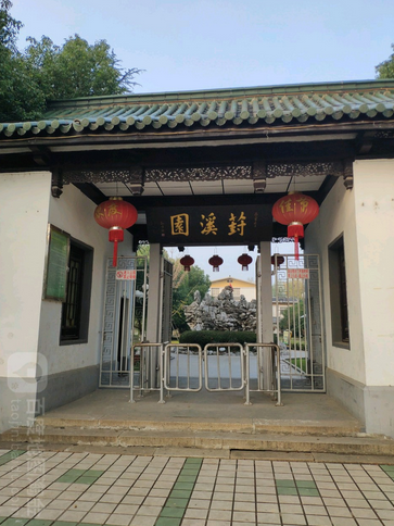 葑溪園 葑溪園