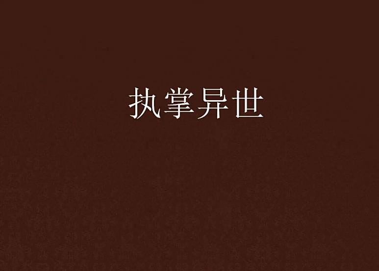 執掌異世 執掌異世