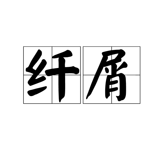 纖屑 纖屑
