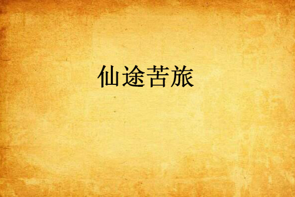 仙途苦旅 仙途苦旅