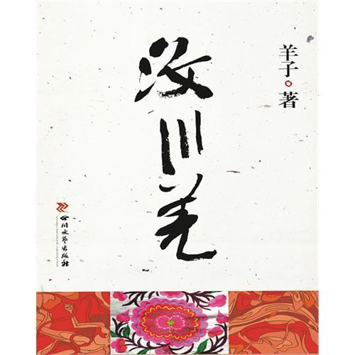 汶川羌 汶川羌