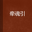 牽魂引 牽魂引