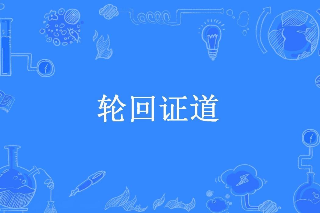 輪迴證道(472814318所著小說) 輪迴證道(472814318所著小說)