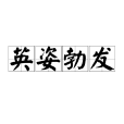 英姿勃發 英姿勃發
