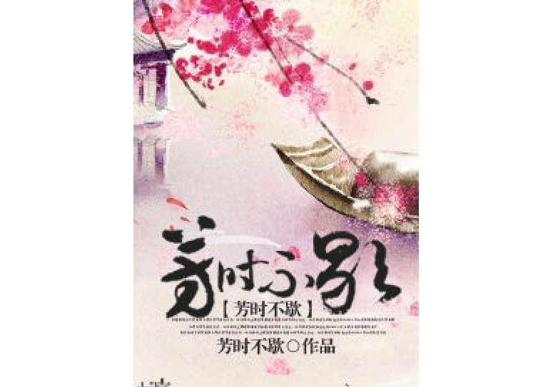 芳時不歇 芳時不歇
