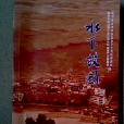 水下故園 水下故園