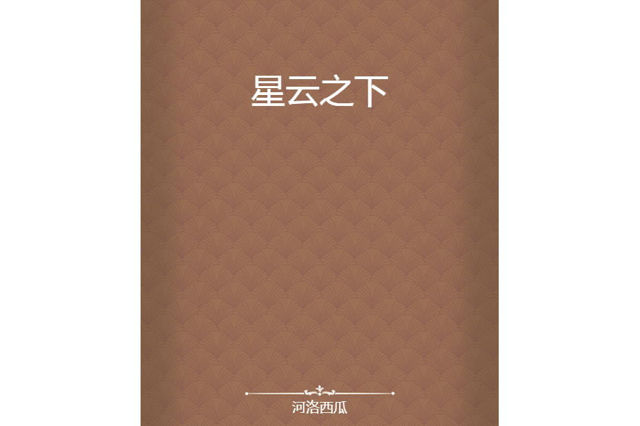 星雲之下 星雲之下
