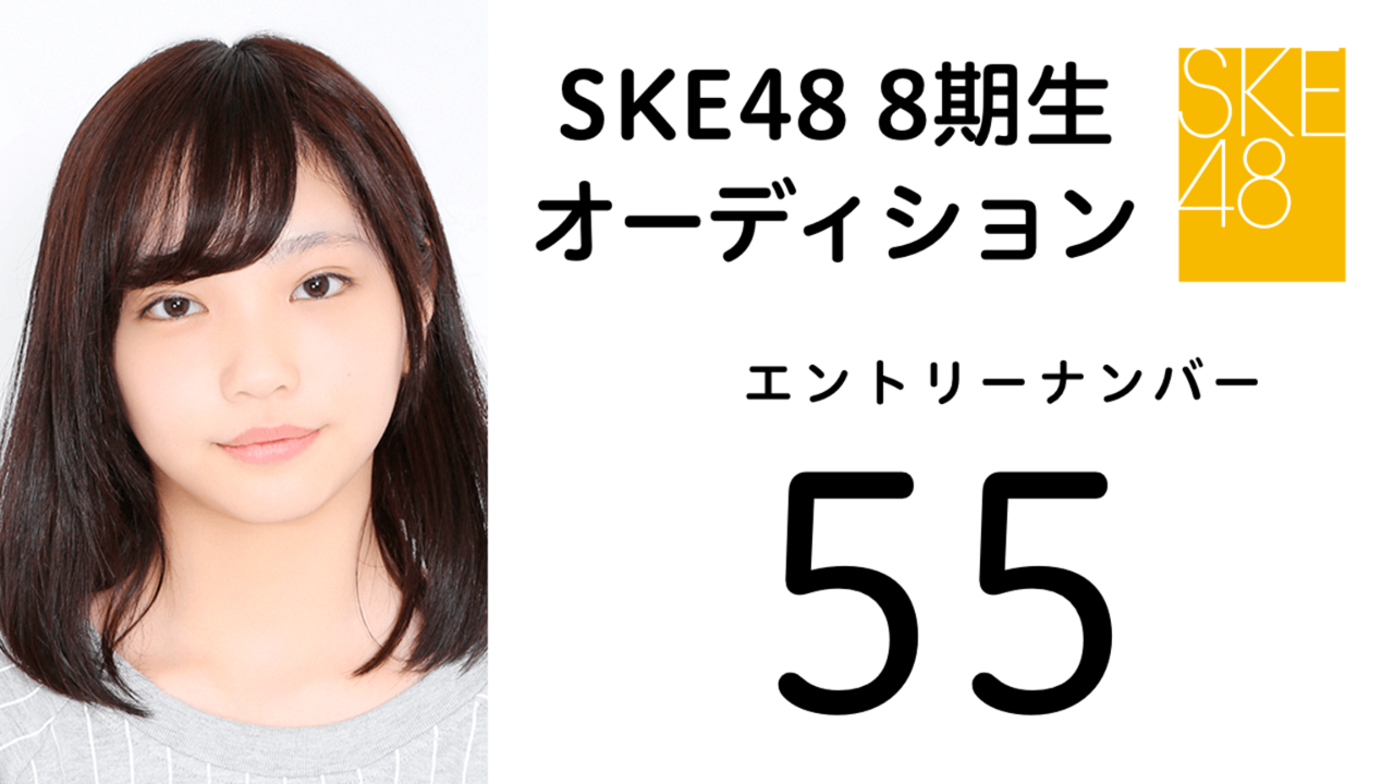 SKE48 第8期受験生 エントリーナンバー55番