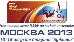 2013年莫斯科世界田徑錦標賽